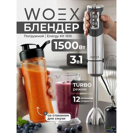 Блендер WOEX Energy Kit 1510