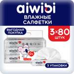 Влажные салфетки AIWIBI антибактериальные 3 упак. 80 шт.