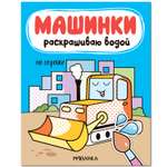 Книга МОЗАИКА kids Машинки Раскрашиваю водой На стройке