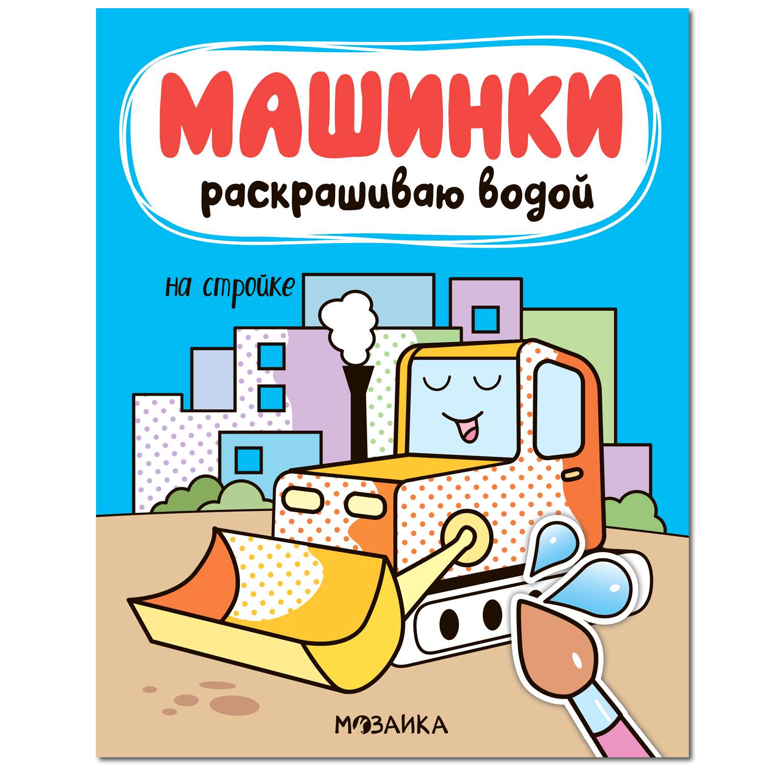 Книга МОЗАИКА kids Машинки Раскрашиваю водой На стройке - фото 1