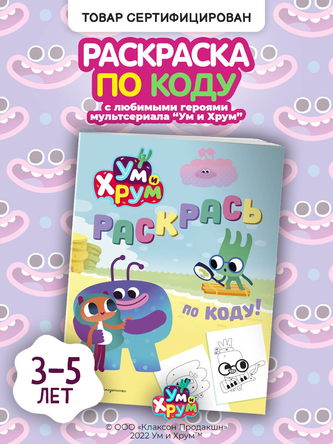 Познавательная раскраска Эксмо по мультсериалу "Ум и Хрум". - фото 3