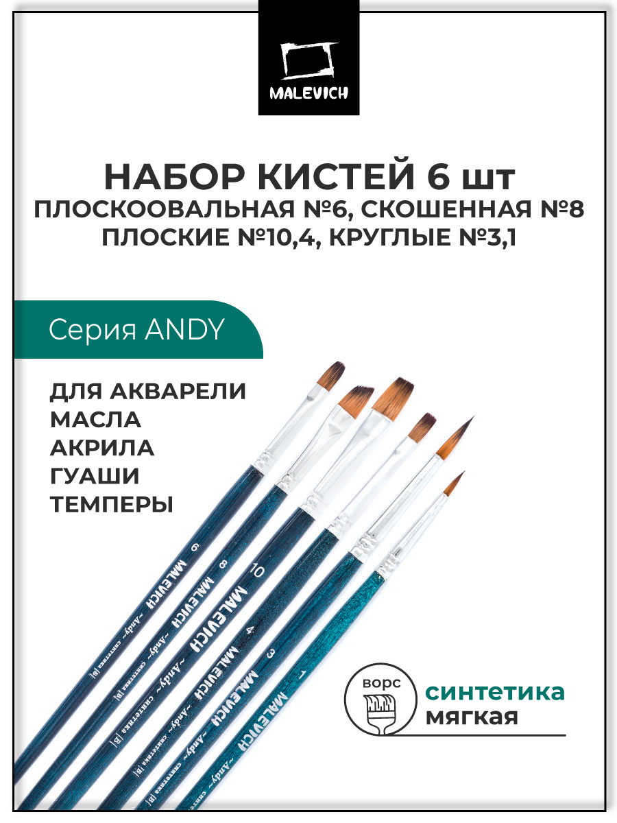 Кисть Малевичъ 6 шт. (синтетика) - фото 1