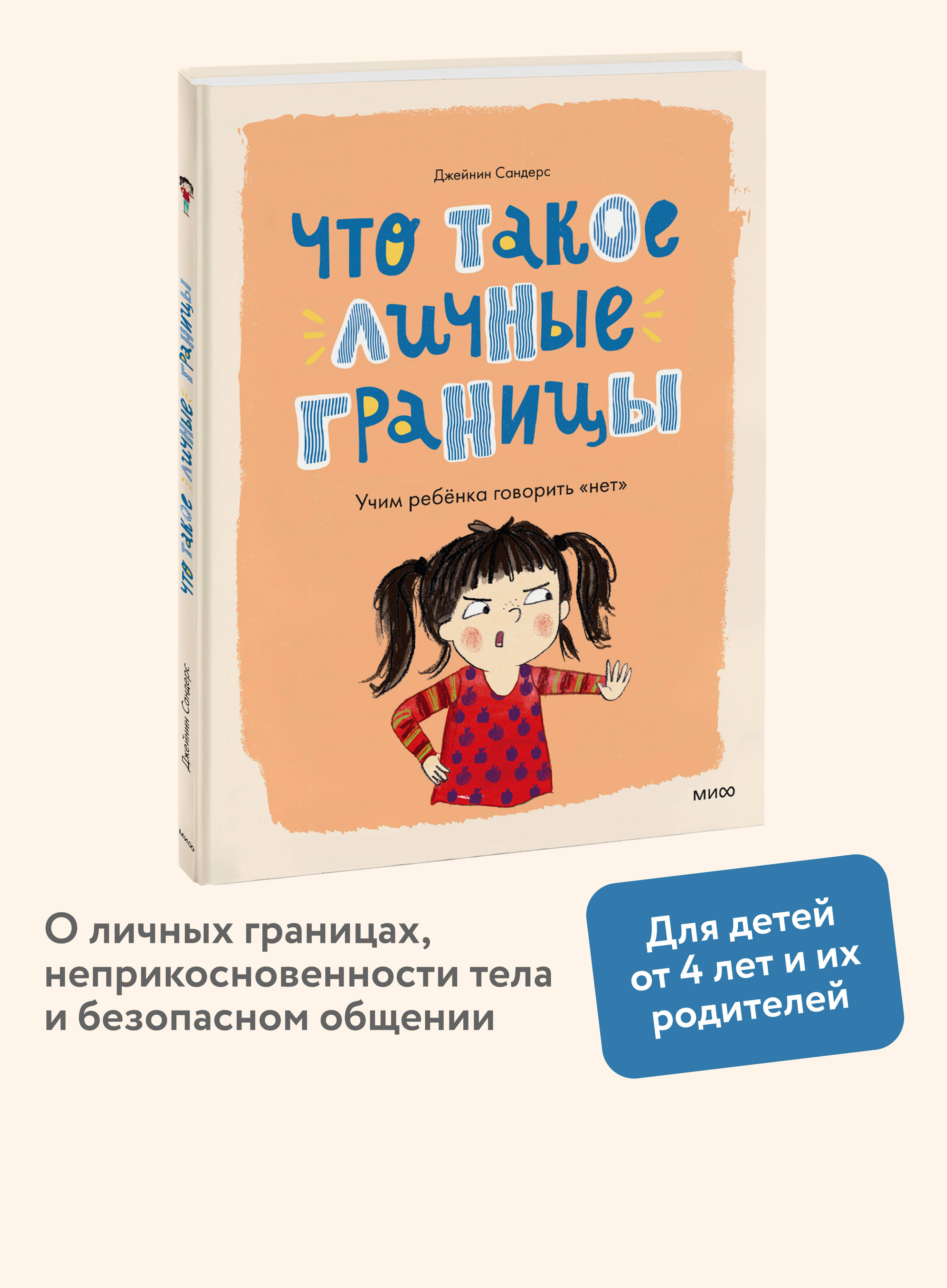 Книга МИФ Что такое личные границы. Учим ребёнка говорить «нет» - фото 1