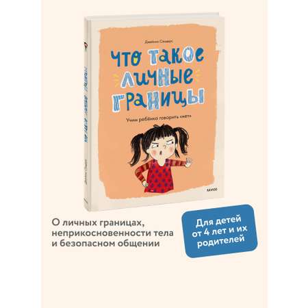 Книга МИФ Что такое личные границы. Учим ребёнка говорить «нет»