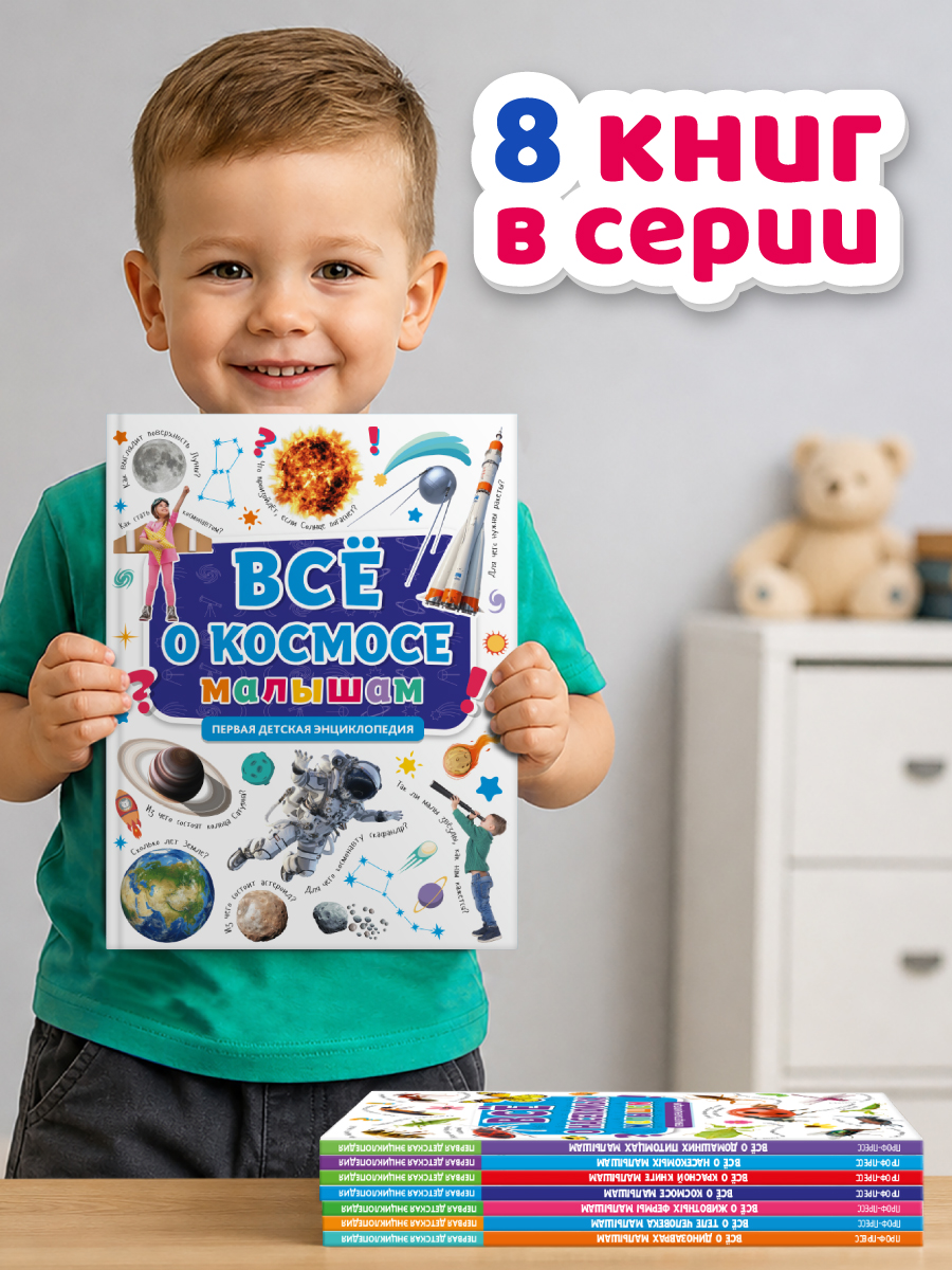 Книга Проф-Пресс Первая детская энциклопедия Всё о космосе малышам - фото 7
