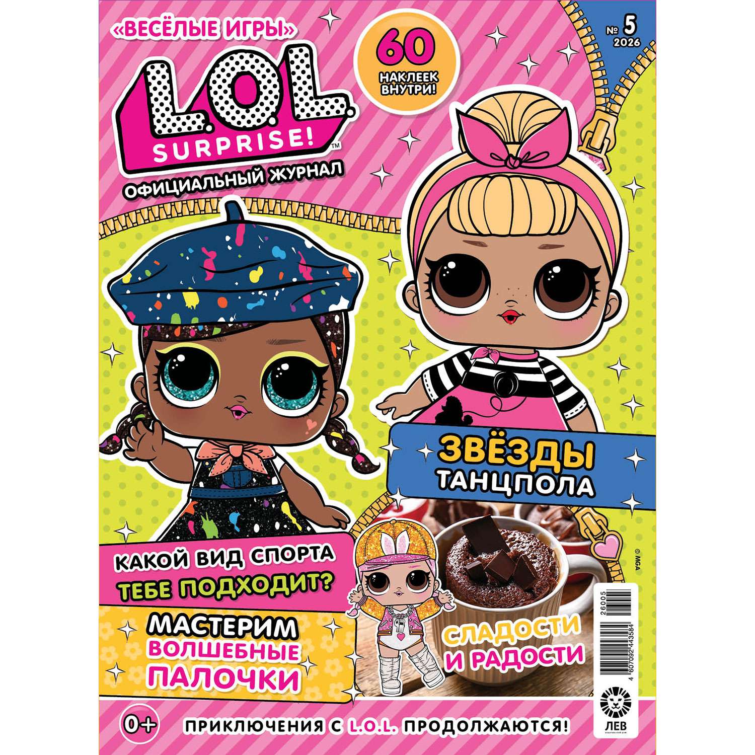 Журнал Весёлые игры(L.O.L. Surprise! Официальный журнал) - фото 1