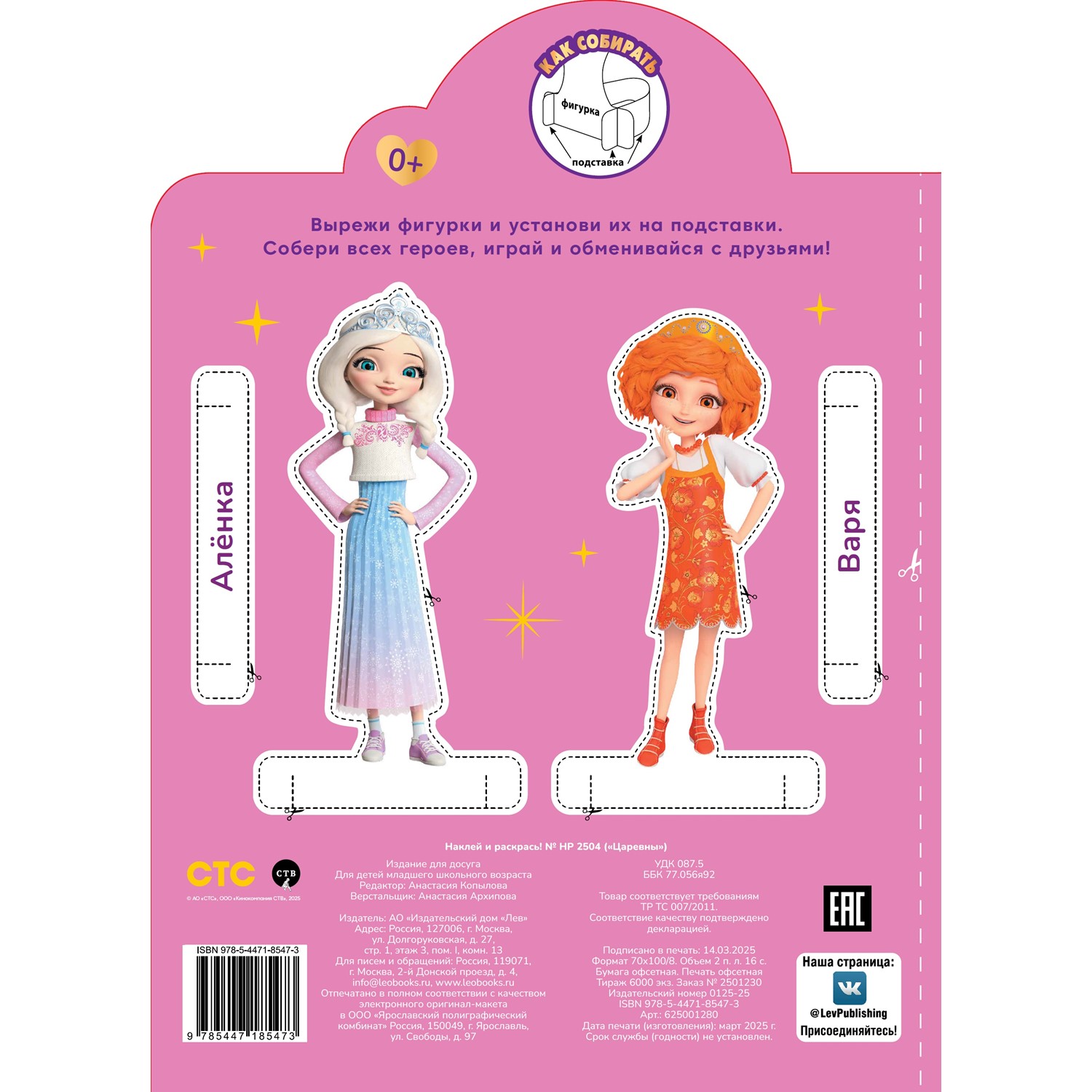 Раскраска ИД Лев Наклей и раскрась Царевны - фото 5