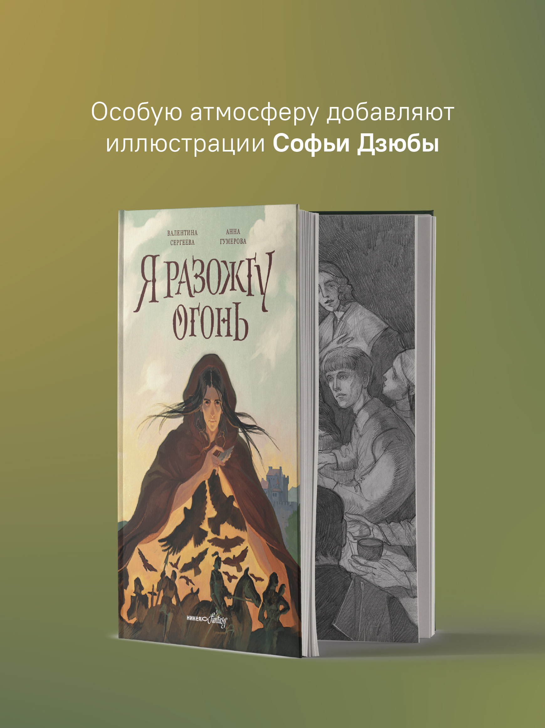Я разожгу огонь Никея Фэнтези для подростков - фото 10