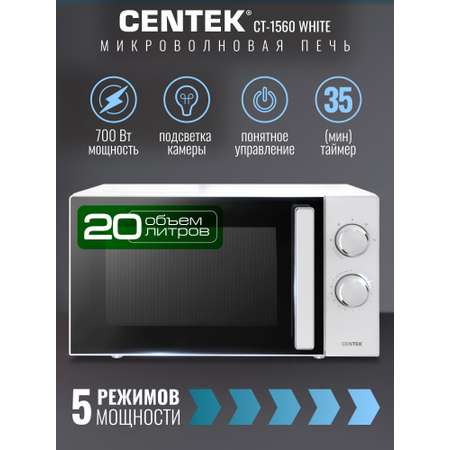 Микроволновая печь CENTEK CT-1560 Белая 700Вт 20л 5 режимов подсветка открывание дверцы ручкой