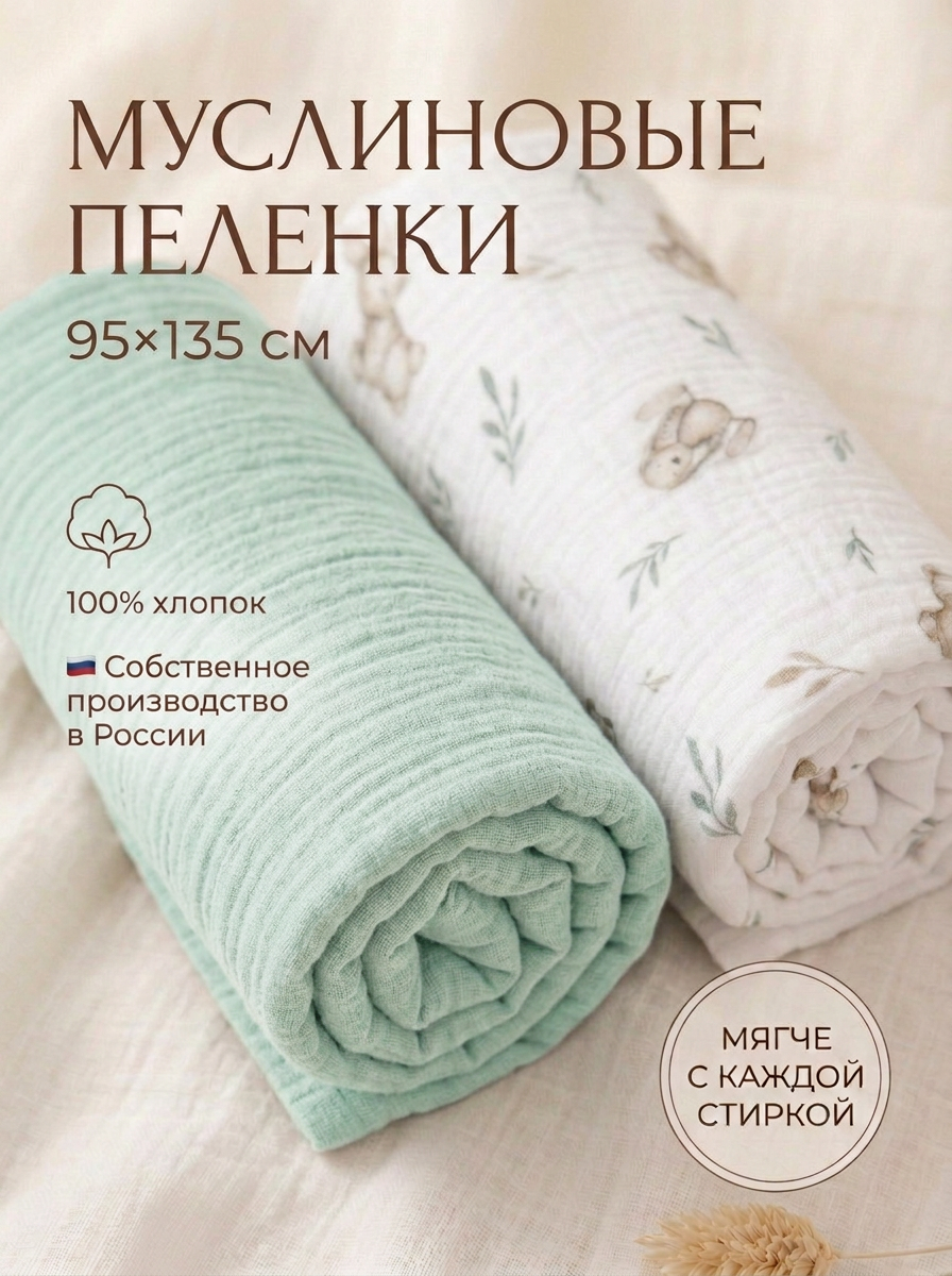 Пелёнка Мягкий Кролик муслин 95х135 см 2 шт. - фото 1