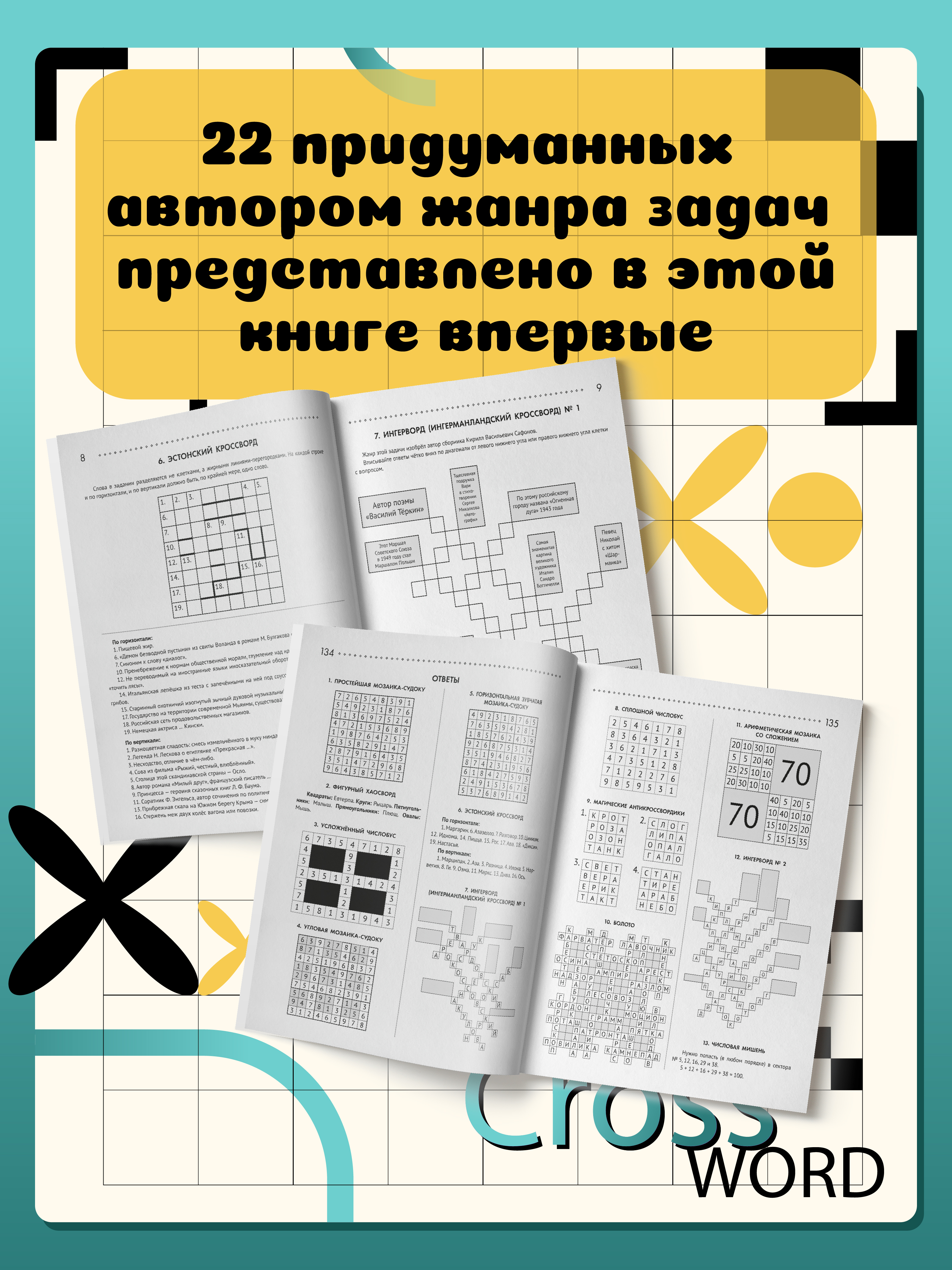 125 авторских кроссвордов сканвордов Феникс Книга - фото 5