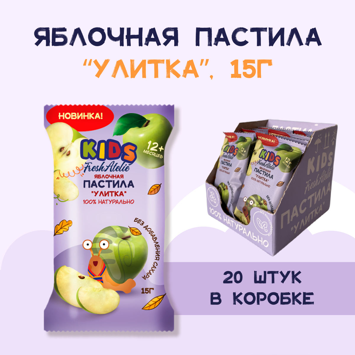 Пастила FRESH ATELIE для детей раннего возраста Яблочная Улитка 15 гр x20 - фото 6