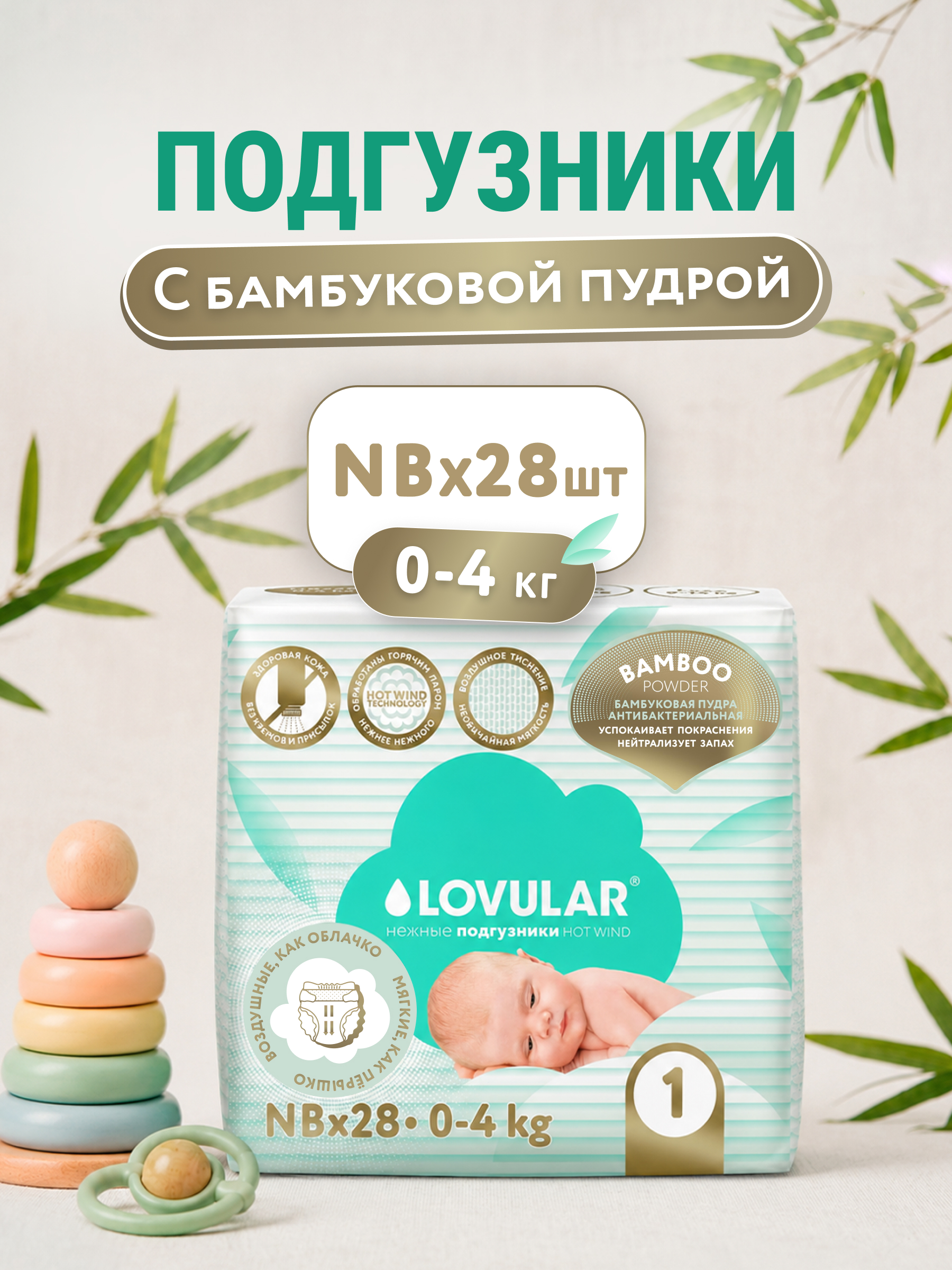 Подгузники LOVULAR Hot Wind для новорожденных NB (0-4 кг) 28 шт. - фото 1