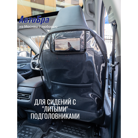 Органайзер на спинку АвтоБра для кресел с литыми подголовниками
