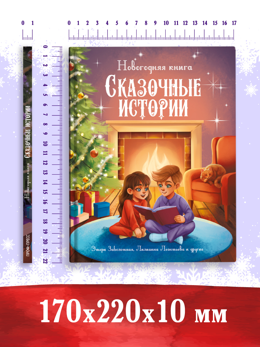 Книга Проф-Пресс Новогодняя. Сказочные истории. 96 стр. - фото 9