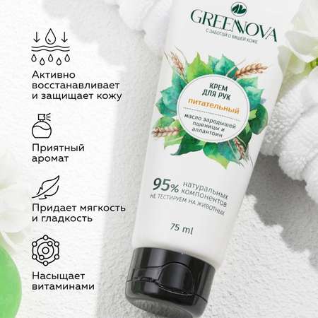Крем GREENNOVA 75 мл
