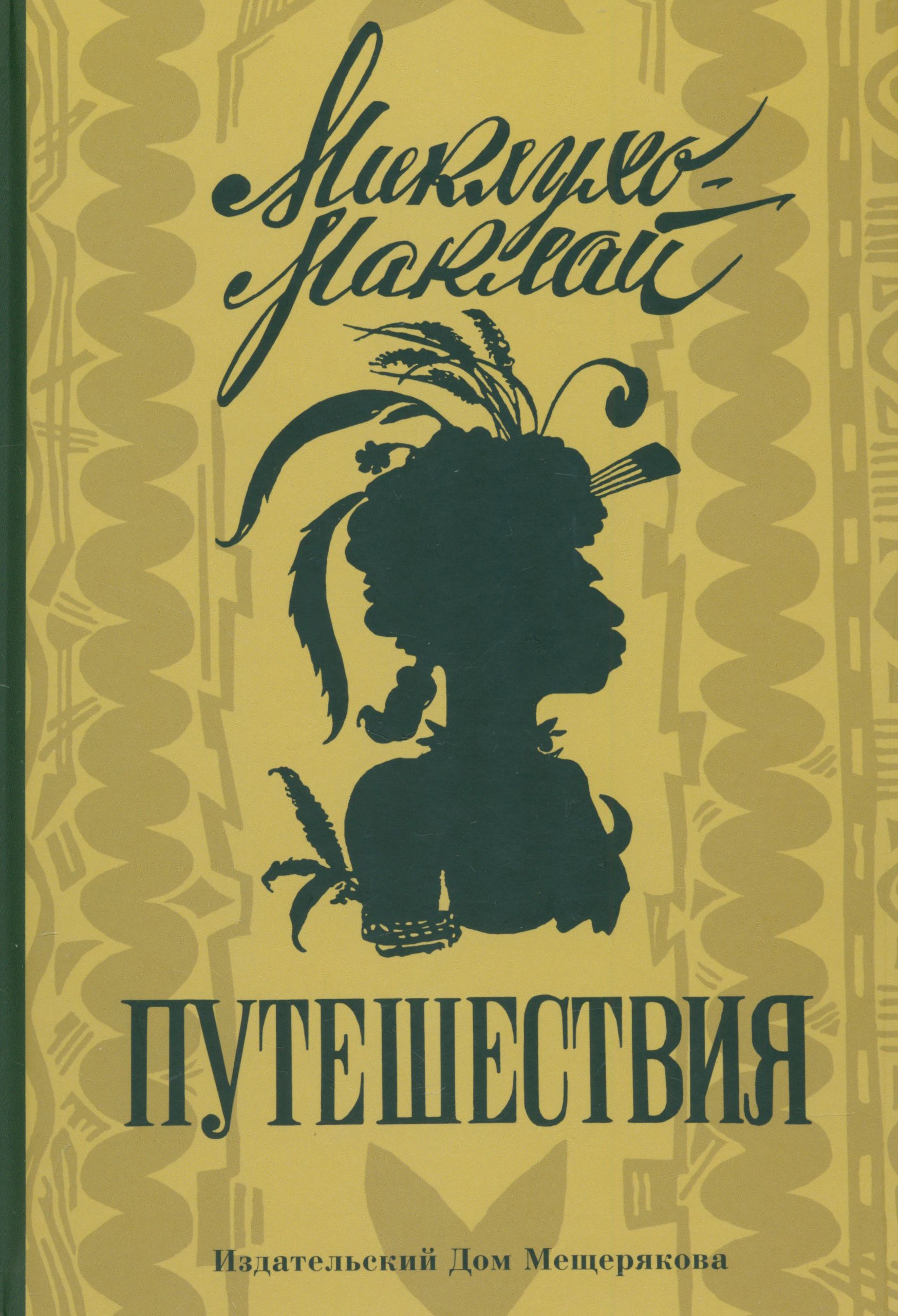 Книга ИД Мещерякова Путешествия - фото 1