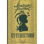 Книга ИД Мещерякова Путешествия