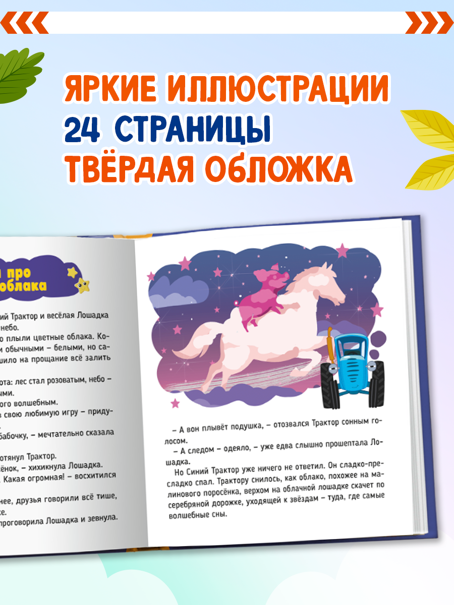 Книжка Проф-Пресс Сказки на ночь с Синим Трактором - фото 2
