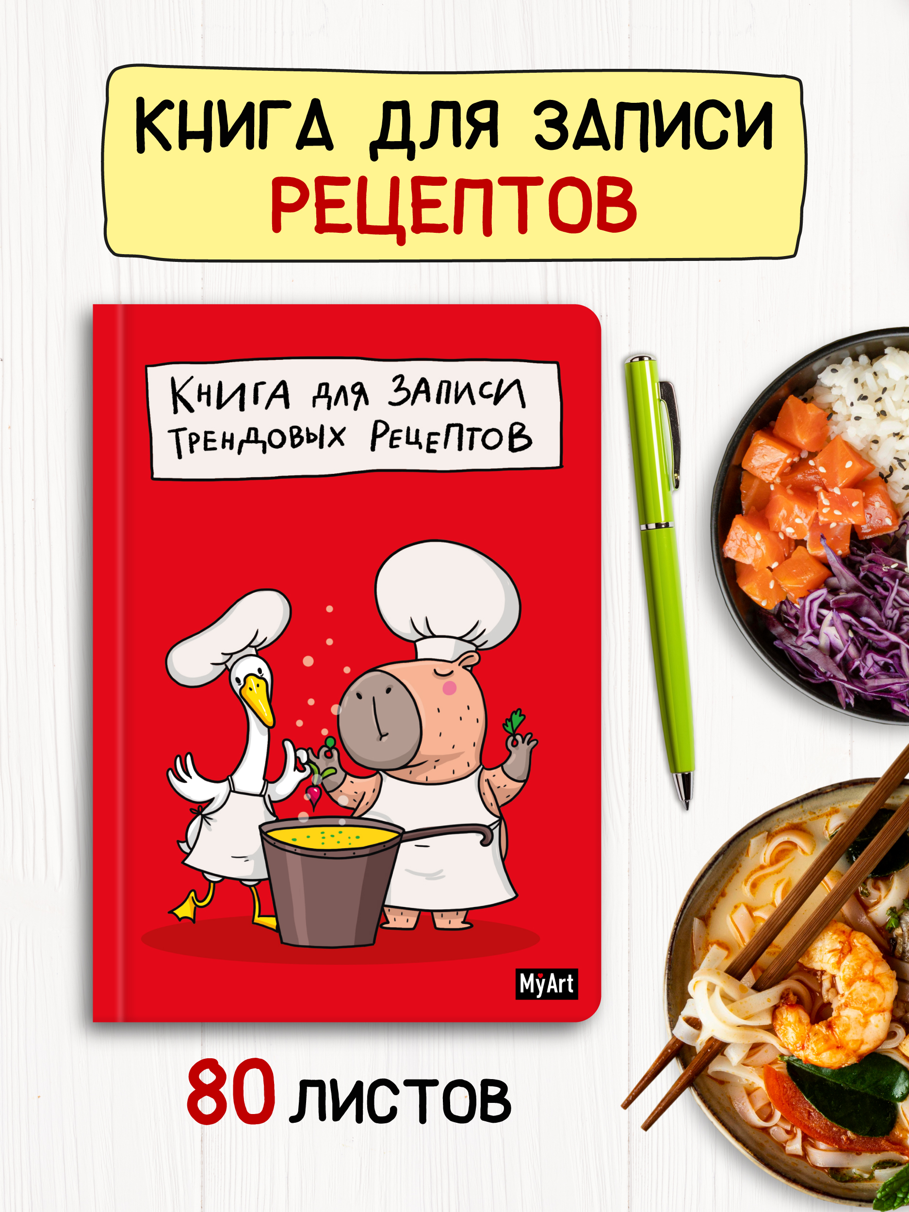 Записная книжка Проф-Пресс для записи трендовых рецептов 80 лист. - фото 1