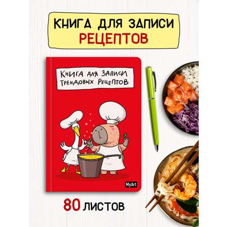 Записная книжка Проф-Пресс для записи трендовых рецептов 80 лист.