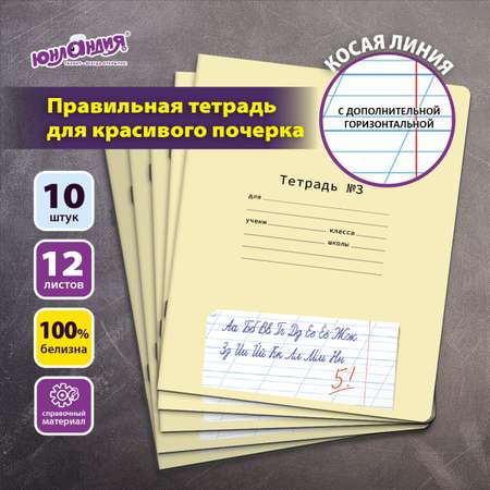 Общая тетрадь Юнландия косая линейка 12 лист. 10 шт.
