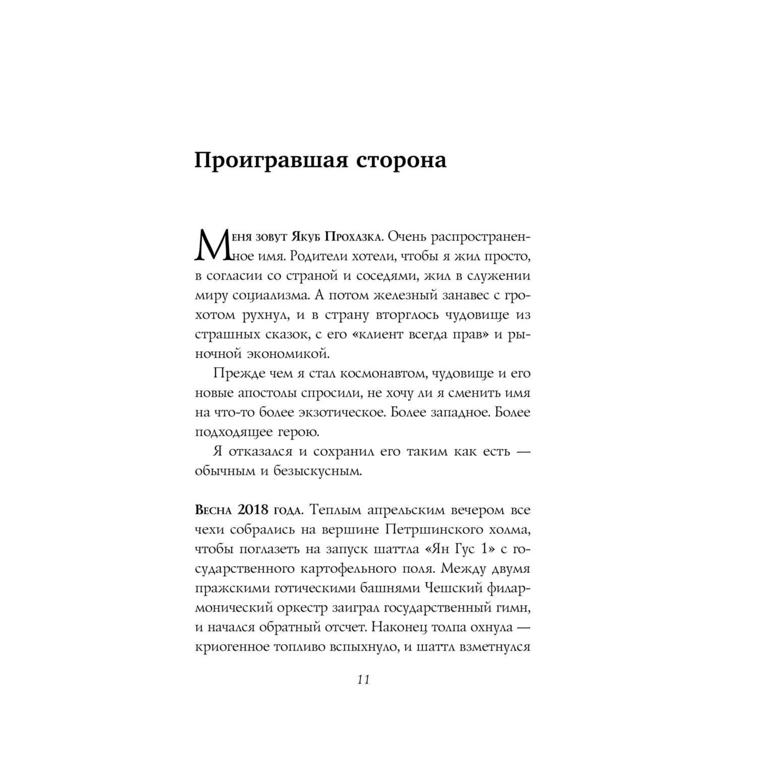 Книга Эксмо Космонавт из Богемии - фото 5