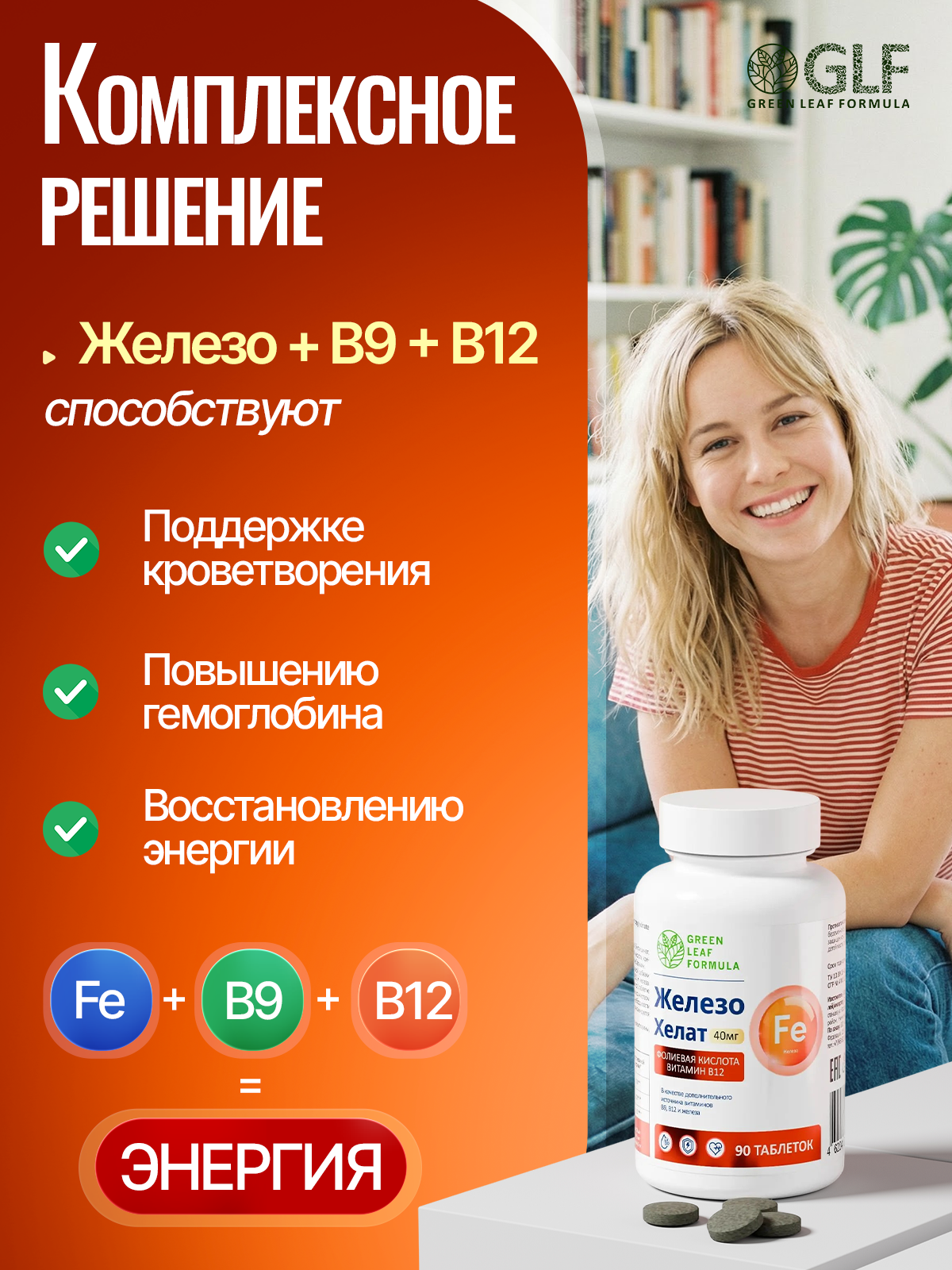 Железо хелат В12 В9 Green Leaf Formula витамины для женщин и мужчин - фото 3