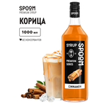 Сироп SPOOM Корица 1л для кофе коктейлей и десертов