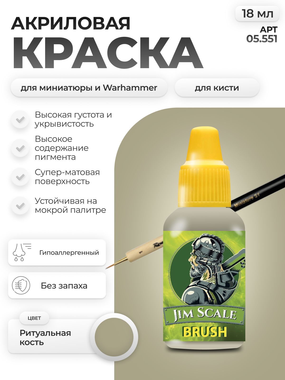 Акриловая краска для сборных моделей Jim Scale Ритуальная Кость Oracle Bone 18мл 05.551 - фото 1
