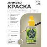Акриловая краска для сборных моделей Jim Scale Ритуальная Кость Oracle Bone 18мл