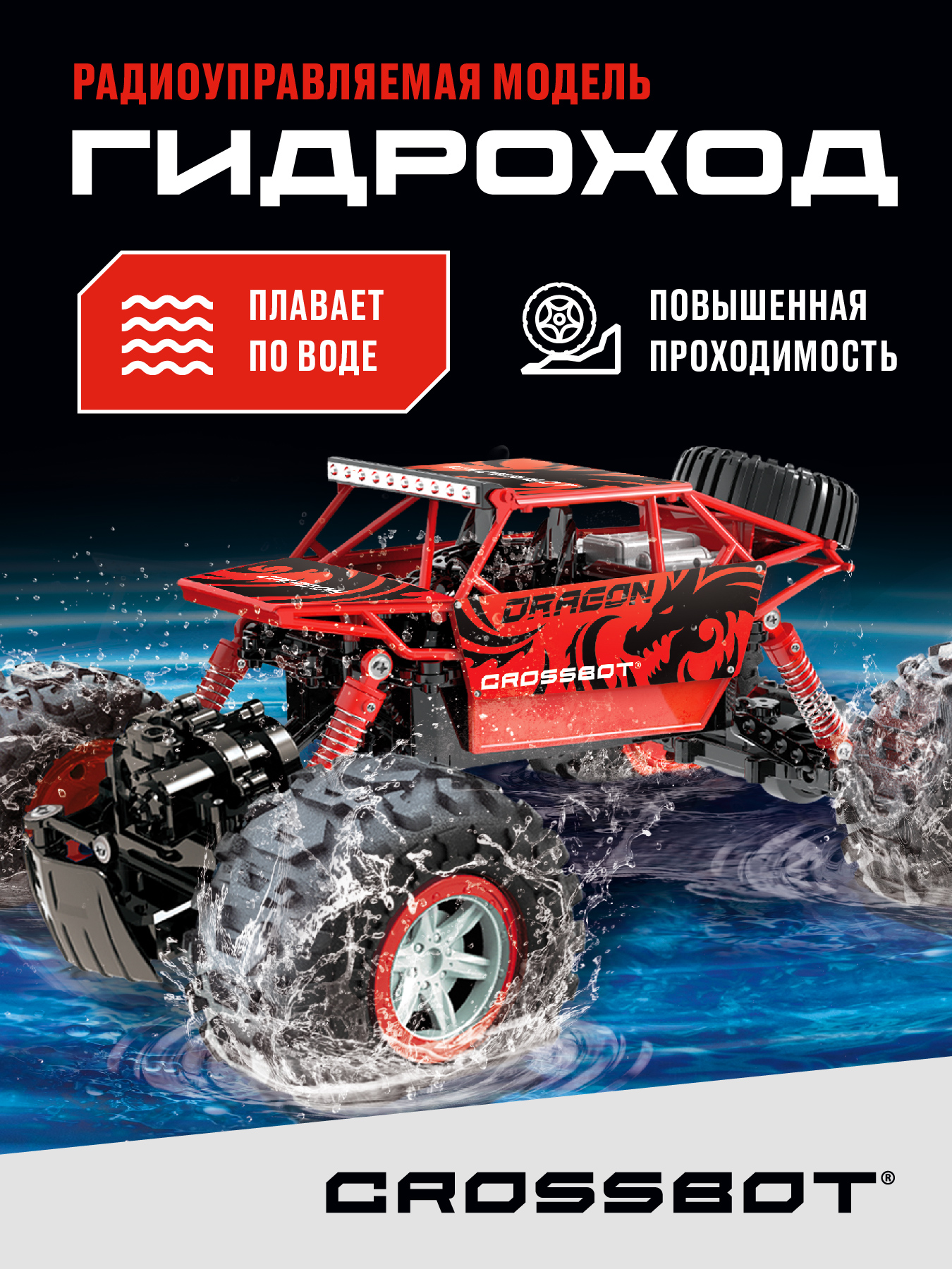 Внедорожник РУ CROSSBOT Гидроход 1:12 - фото 1