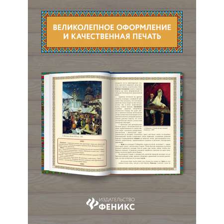 Книга ТД Феникс Мифы и легенды Древней Руси в сказаниях о жизни русского народа