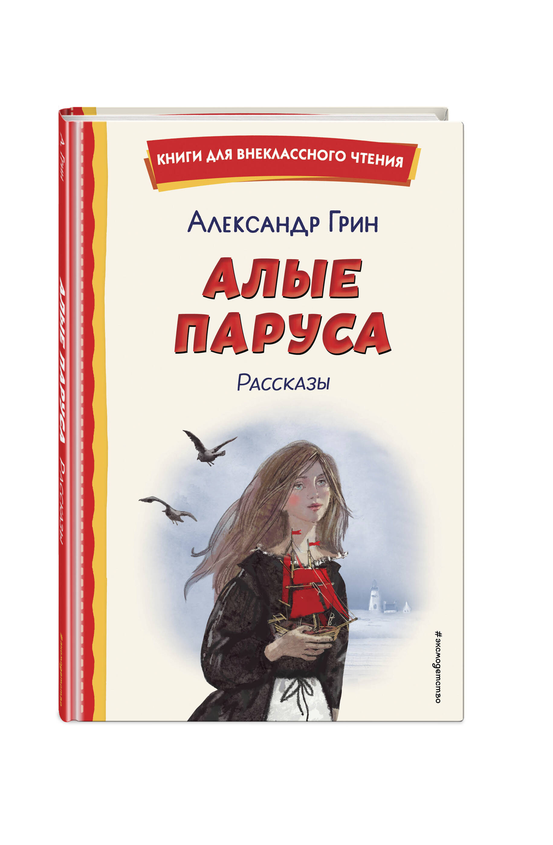 Книга Эксмо Алые паруса. Рассказы (ил. Н. Новосвитной) - фото 5
