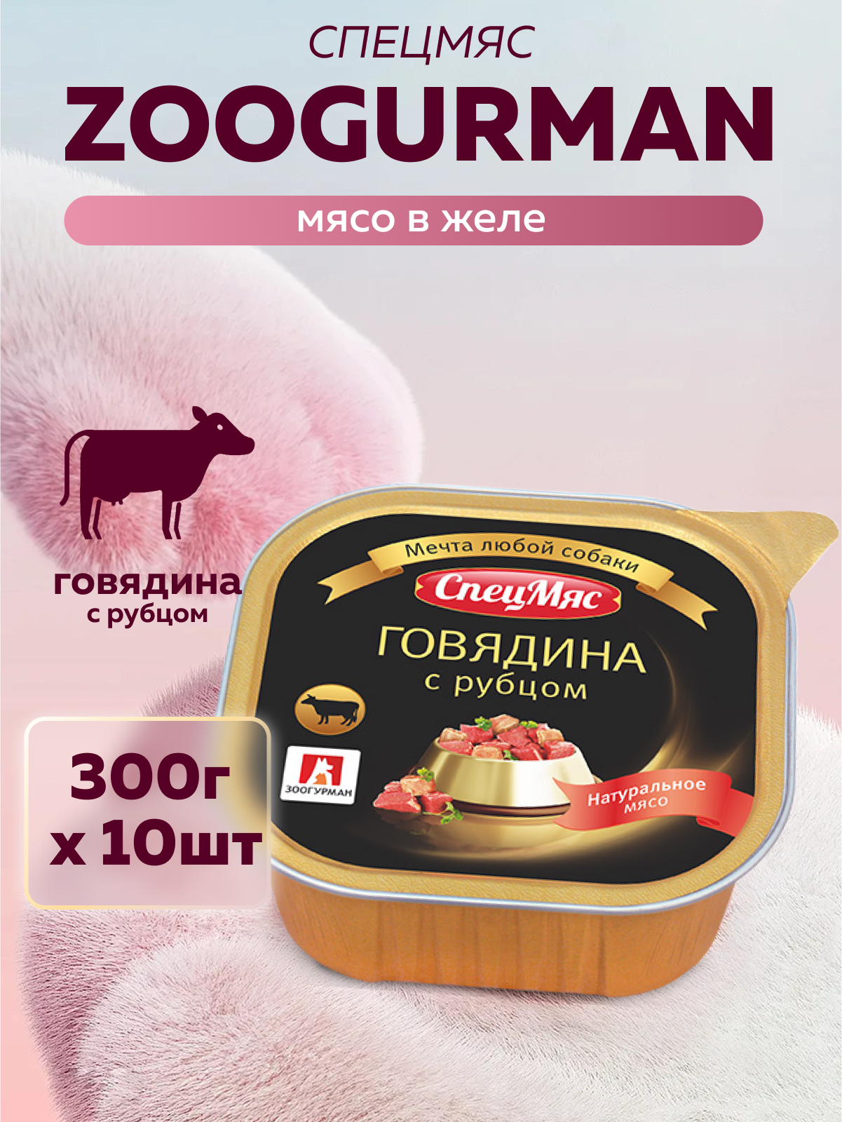Корм влажный Зоогурман СпецМяс Говядина с рубцом 300 г х 10шт - фото 1