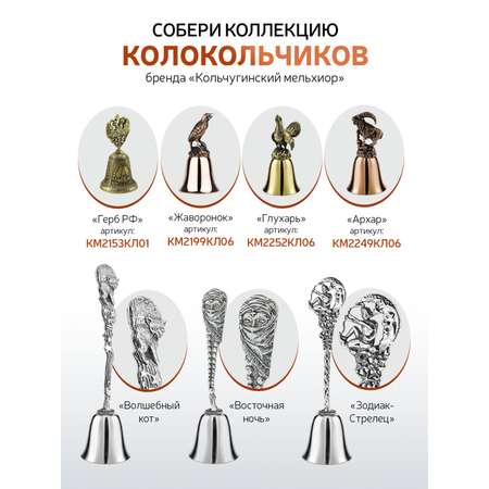 Колокольчик Кольчугинский мельхиор Кувшинка никелированный с чернением