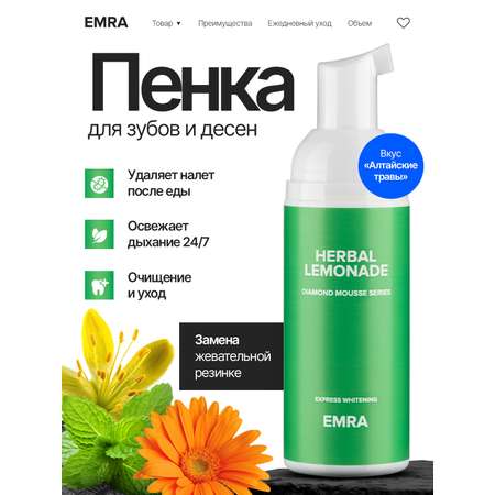 Пенка EMRA