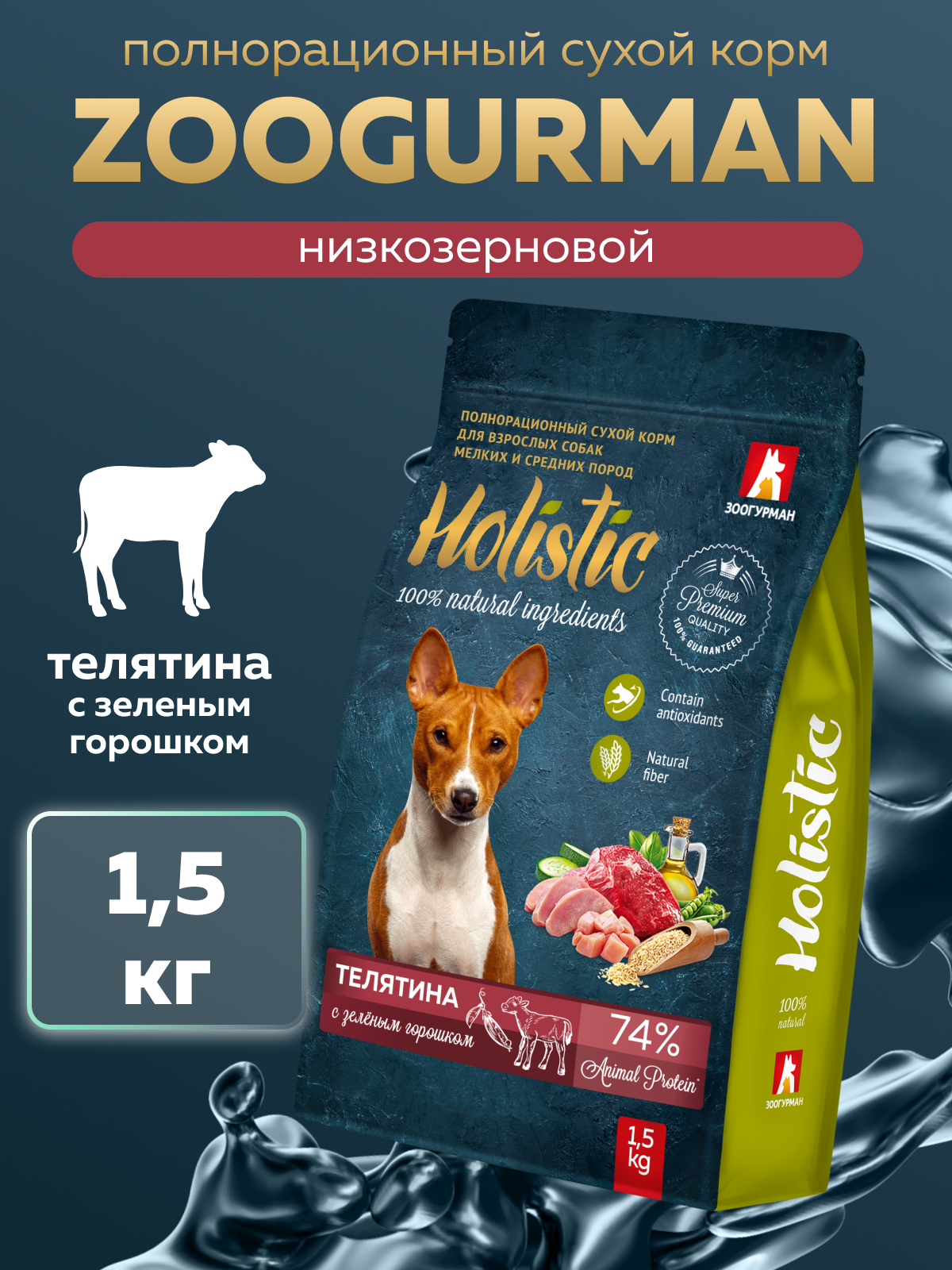 Корм сухой Зоогурман Holistic Телятина с Зелёным горошком 1,5 кг - фото 1
