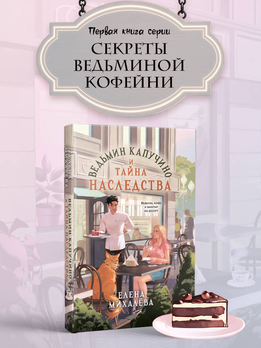 Книга Эксмо Ведьмин капучино и тайна наследства - фото 1