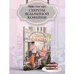 Книга Эксмо Ведьмин капучино и тайна наследства