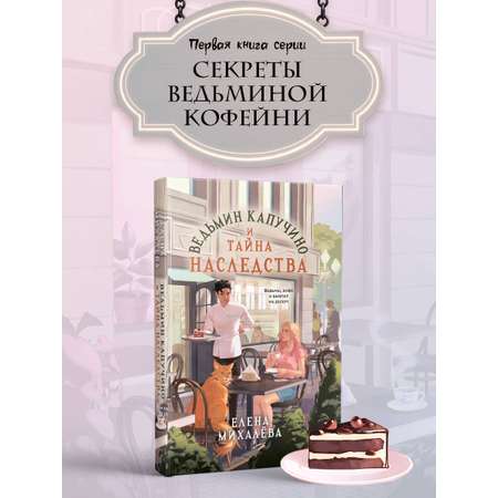 Книга Эксмо Ведьмин капучино и тайна наследства