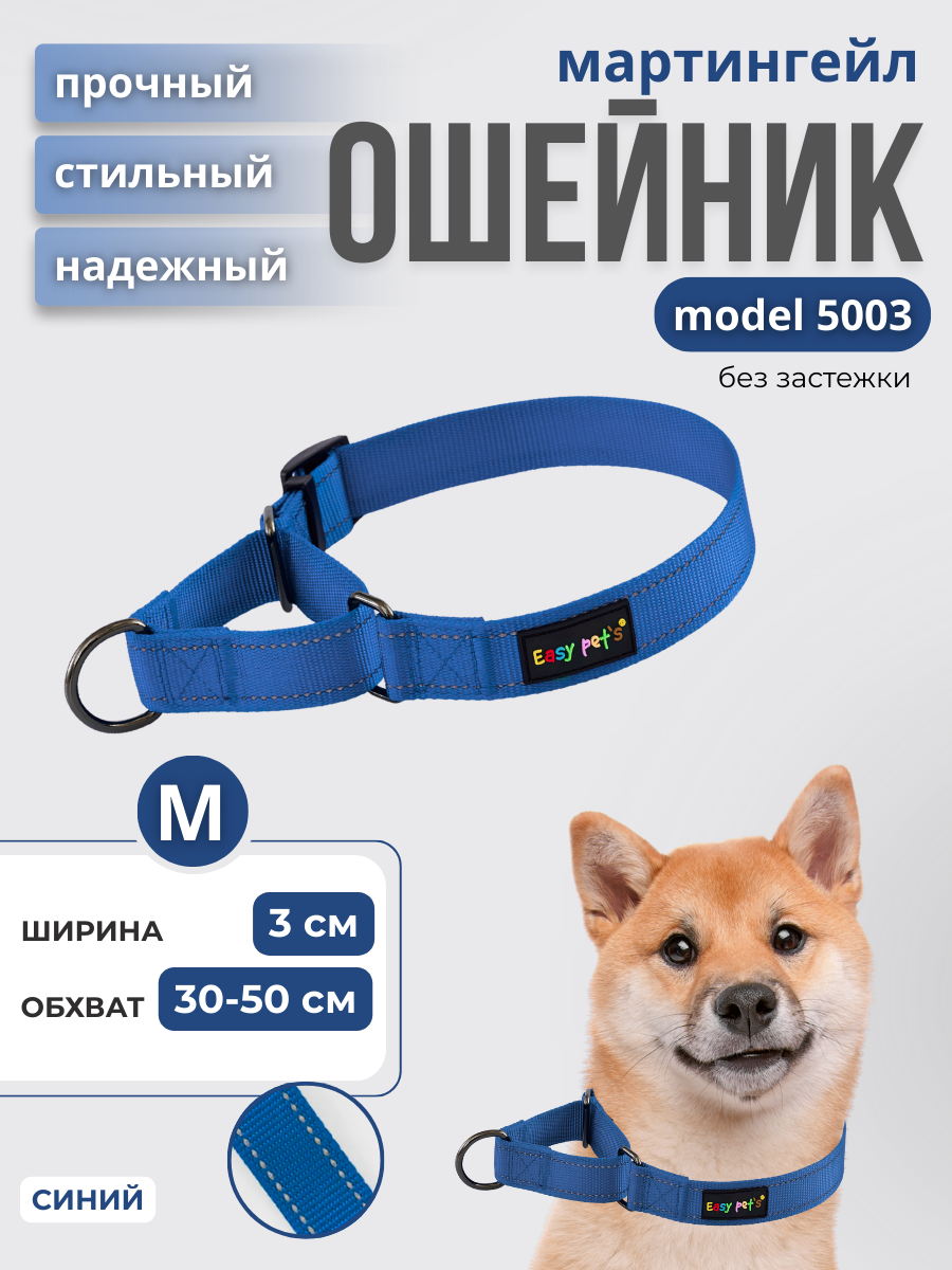 Ошейник для собак Easy Pets 5003 Martingale синий р-р M 30-50см - фото 1