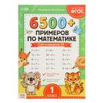 Тренажёр Буква-ленд 6500 примеров по математике 100 стр