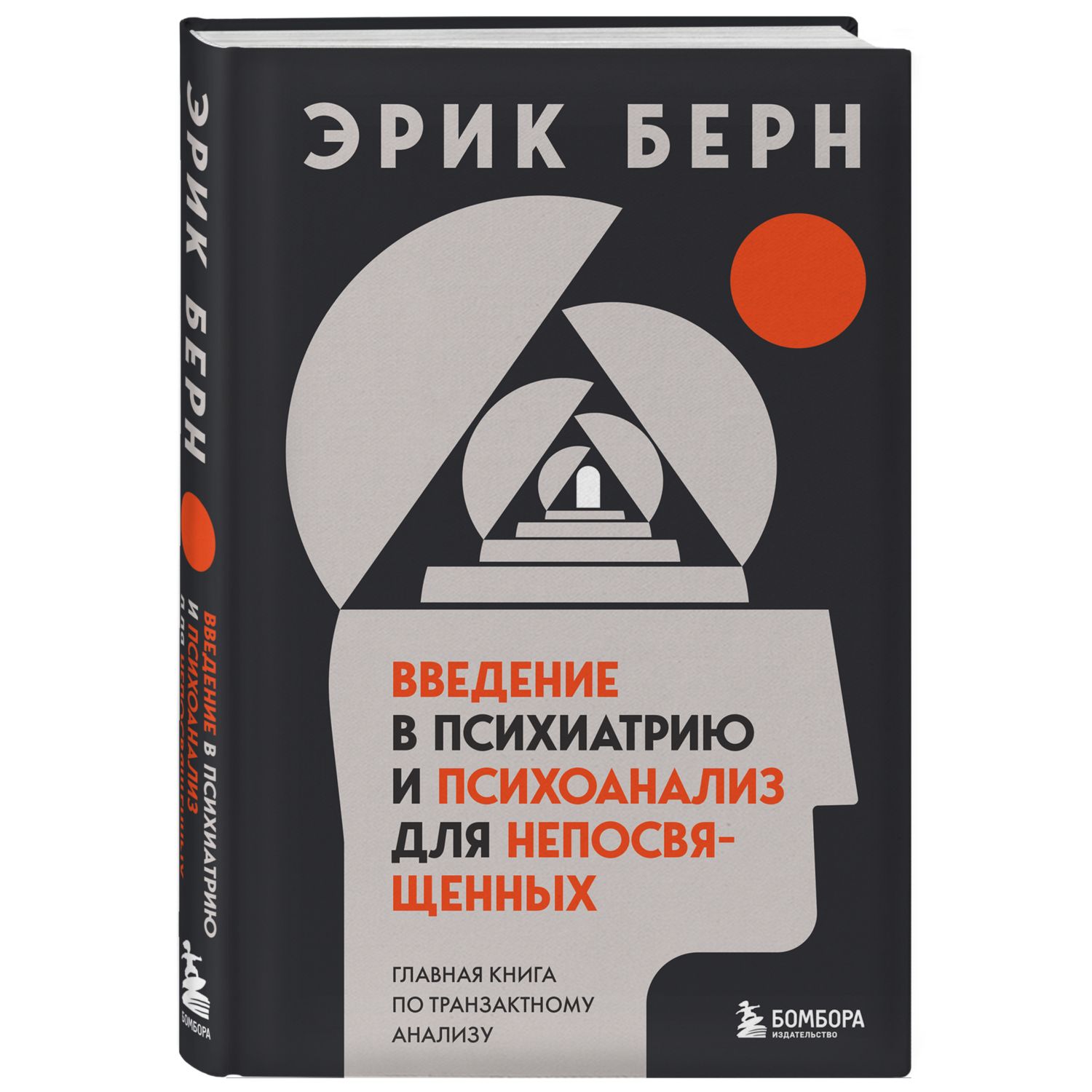 Книга БОМБОРА Введение в психиатрию и психоанализ для непосвященных - фото 1