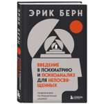 Книга БОМБОРА Введение в психиатрию и психоанализ для непосвященных