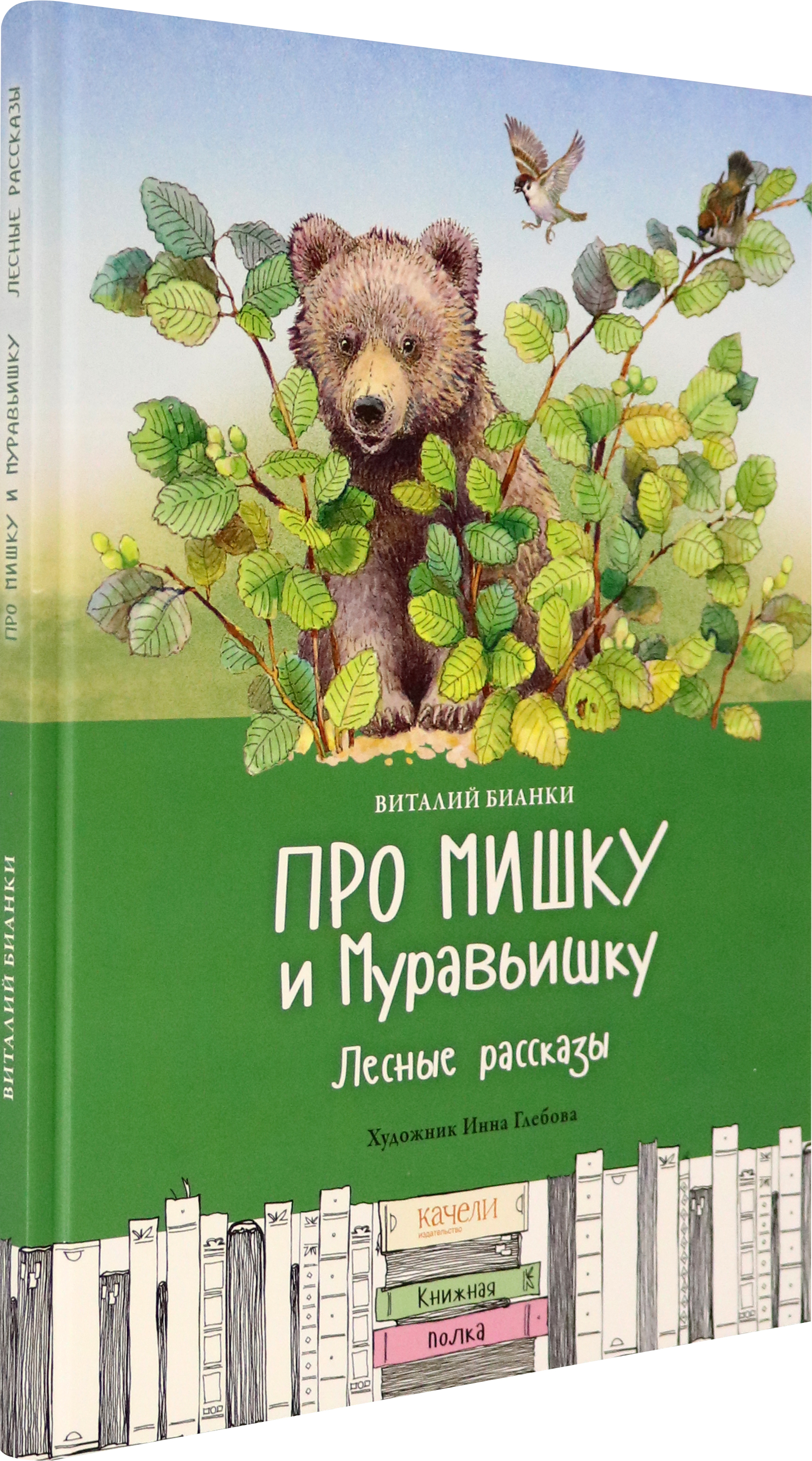 Книга Качели Про Мишку и Муравьишку Лесные рассказы - фото 2