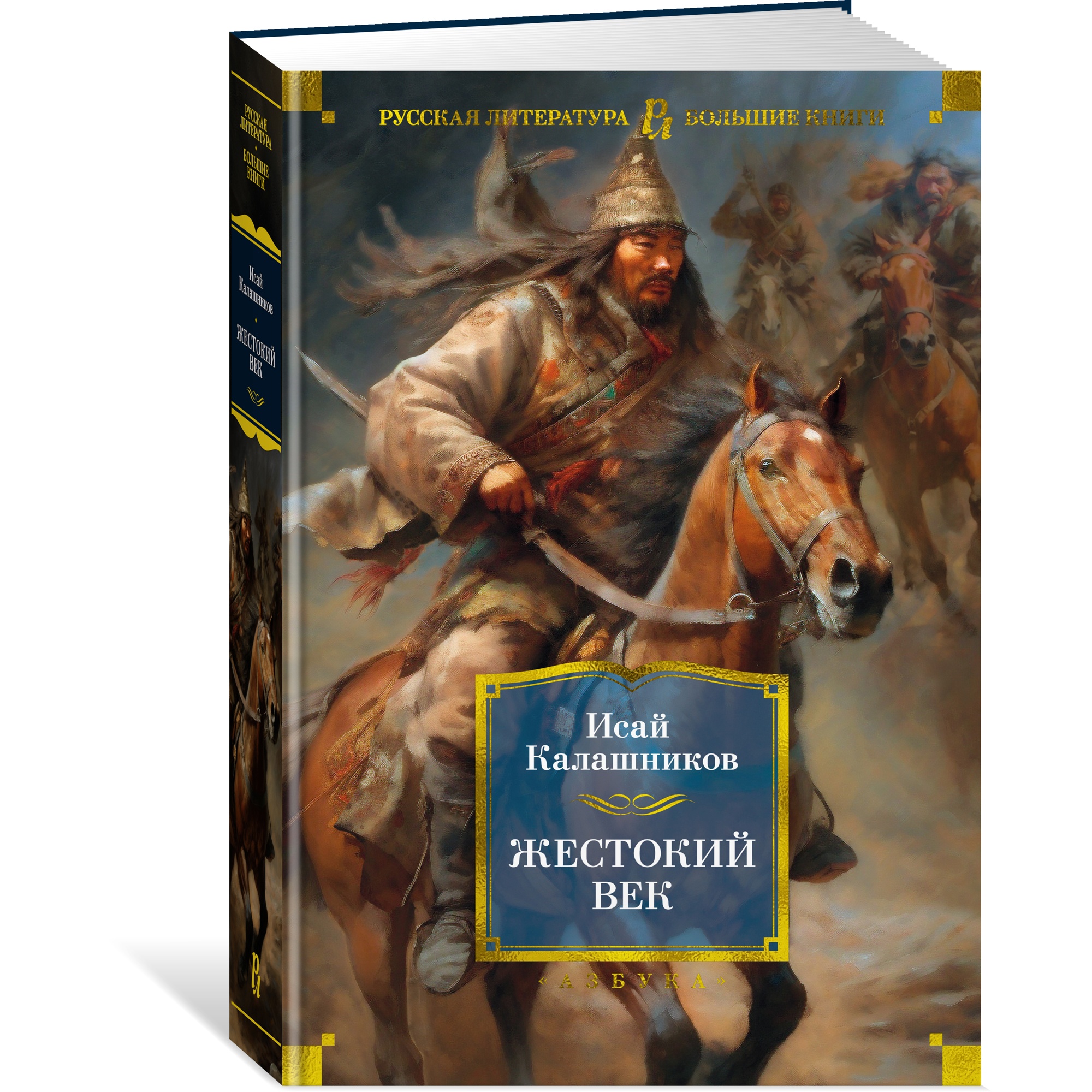 Книга АЗБУКА Жестокий век Калашников И. Русская литература. Большие книги - фото 2