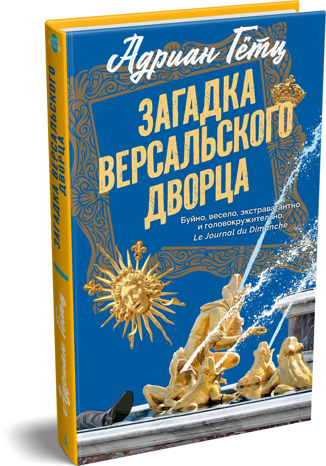 Книга АЗБУКА Гётц А Загадка Версальского дворца - фото 2