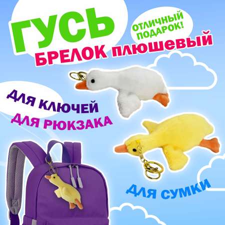 Игрушка мягкая Ball Masquerade Гусь брелок в ассортименте 4410623