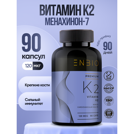 К2 МК-7 ENBIO менахинон-7